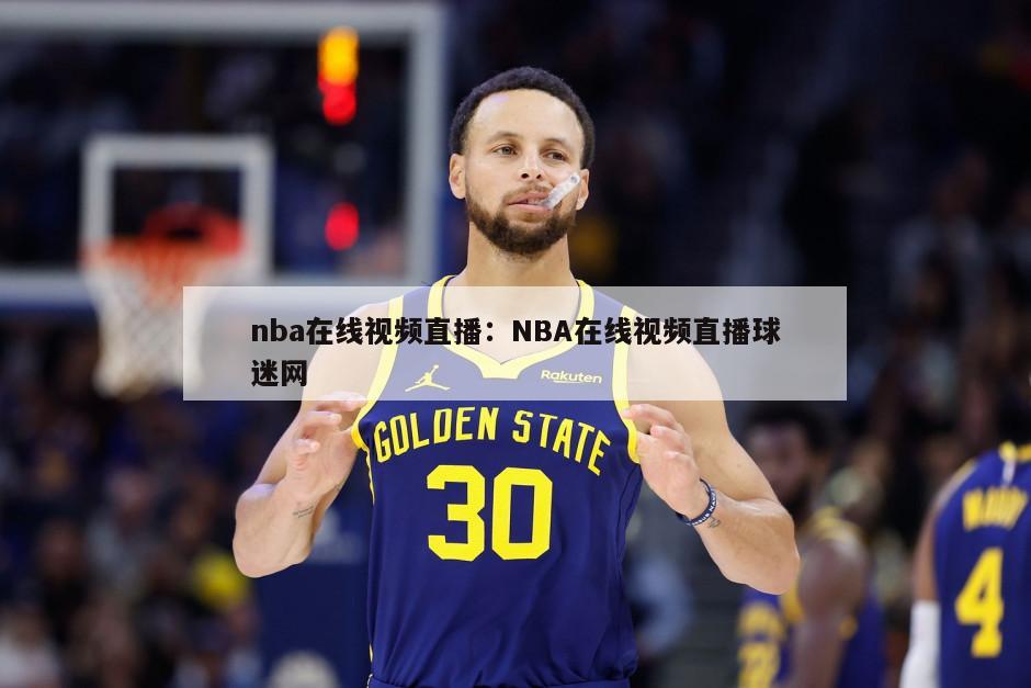 nba在線(xiàn)視頻直播：NBA在線(xiàn)視頻直播球迷網(wǎng)