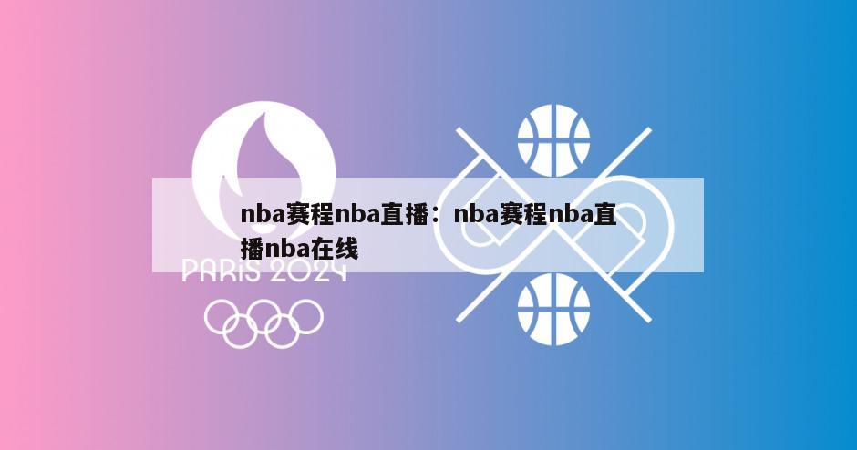 nba賽程nba直播：nba賽程nba直播nba在線(xiàn)