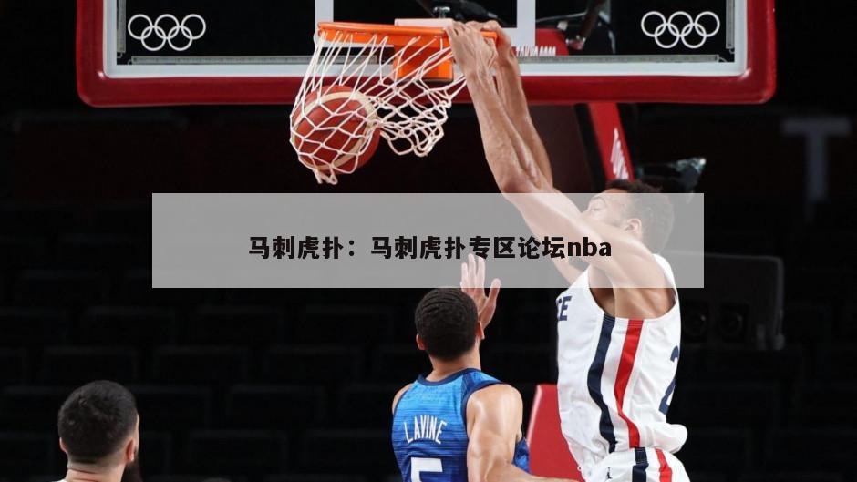 馬刺虎撲：馬刺虎撲專(zhuān)區論壇nba