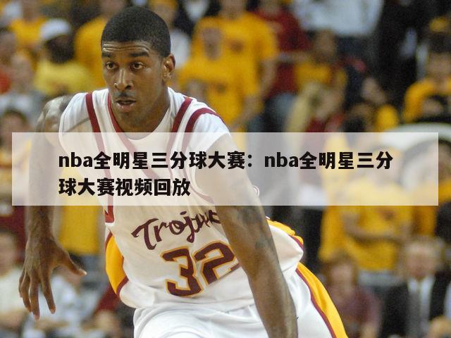 nba全明星三分球大賽：nba全明星三分球大賽視頻回放