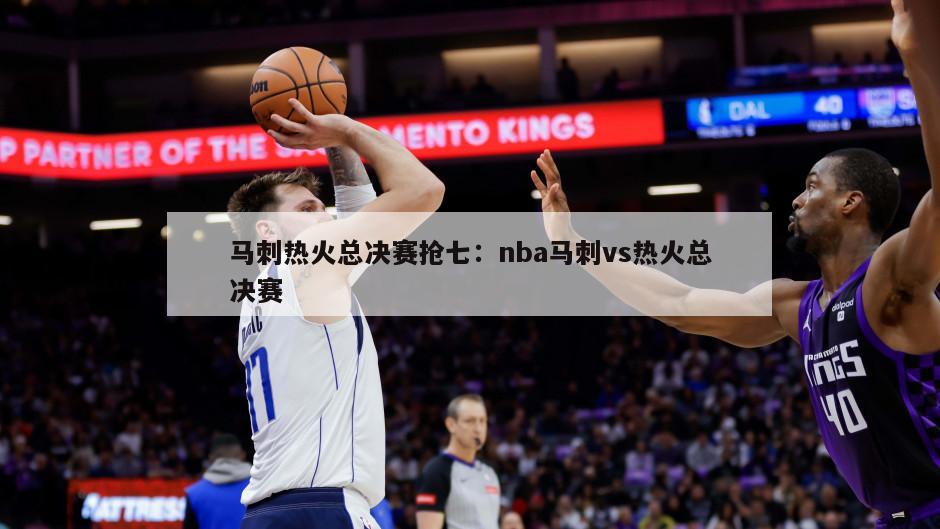 馬刺熱火總決賽搶七：nba馬刺vs熱火總決賽