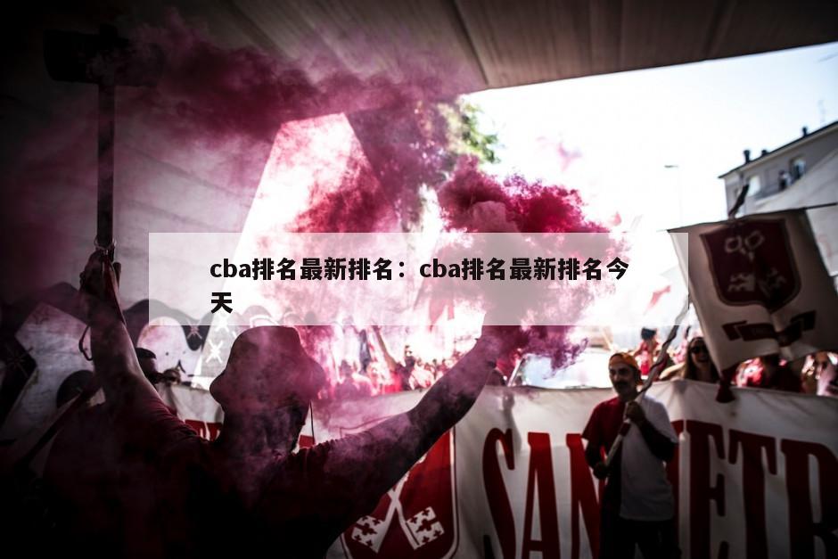 cba排名最新排名：cba排名最新排名今天