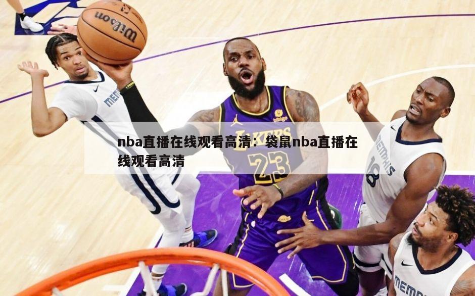 nba直播在線(xiàn)觀(guān)看高清：袋鼠nba直播在線(xiàn)觀(guān)看高清