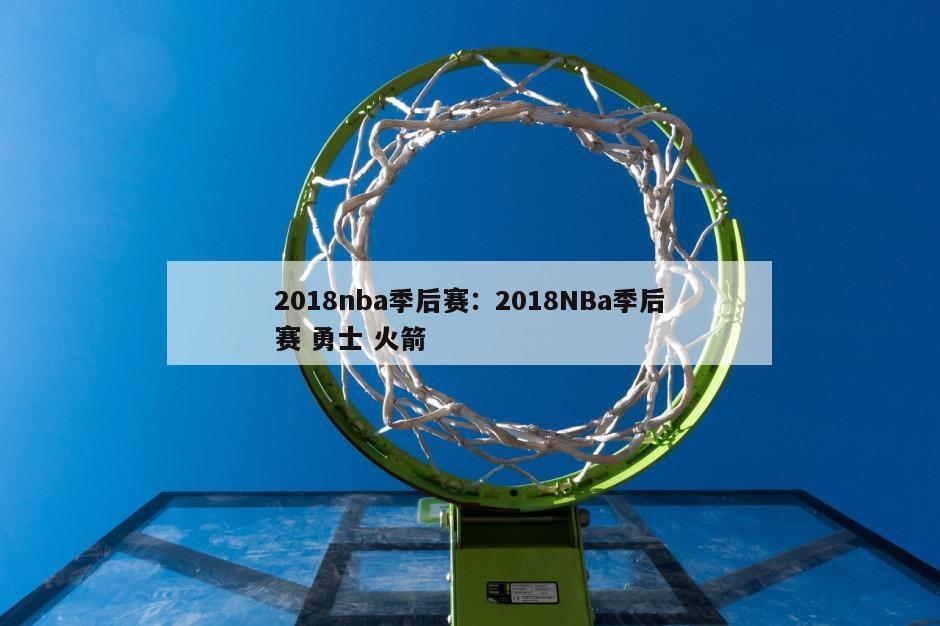 2018nba季后賽：2018NBa季后賽 勇士 火箭