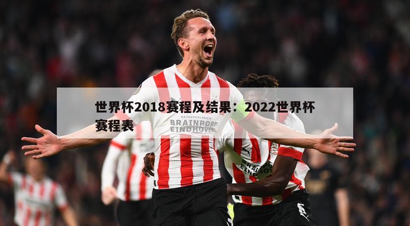 世界杯2018賽程及結果：2022世界杯賽程表