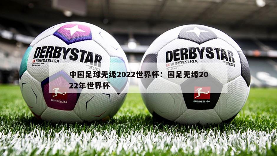 中國足球無(wú)緣2022世界杯：國足無(wú)緣2022年世界杯