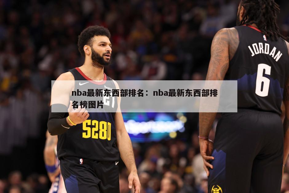 nba最新東西部排名：nba最新東西部排名榜圖片