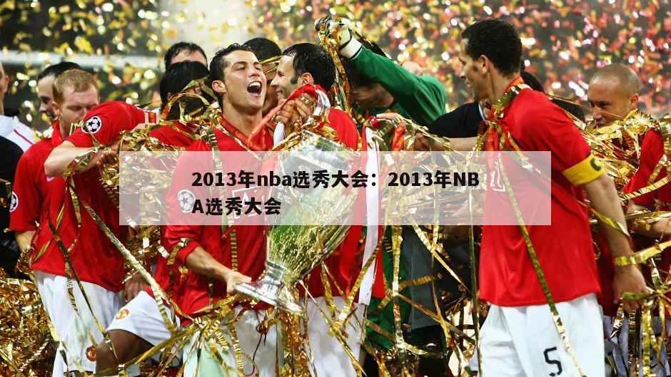 2013年nba選秀大會(huì )：2013年NBA選秀大會(huì )