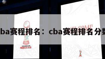 cba賽程排名：cba賽程排名分數