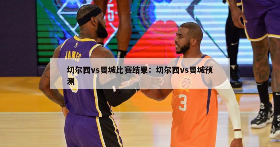 切爾西vs曼城比賽結果：切爾西vs曼城預測