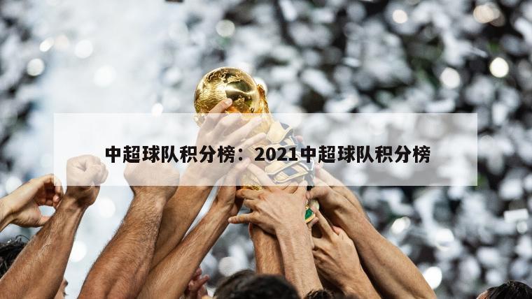 中超球隊積分榜：2021中超球隊積分榜