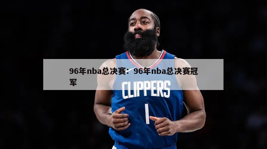 96年nba總決賽：96年nba總決賽冠軍