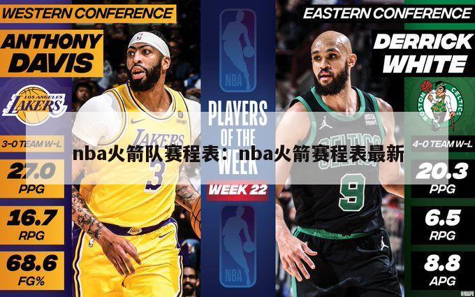 nba火箭隊賽程表：nba火箭賽程表最新