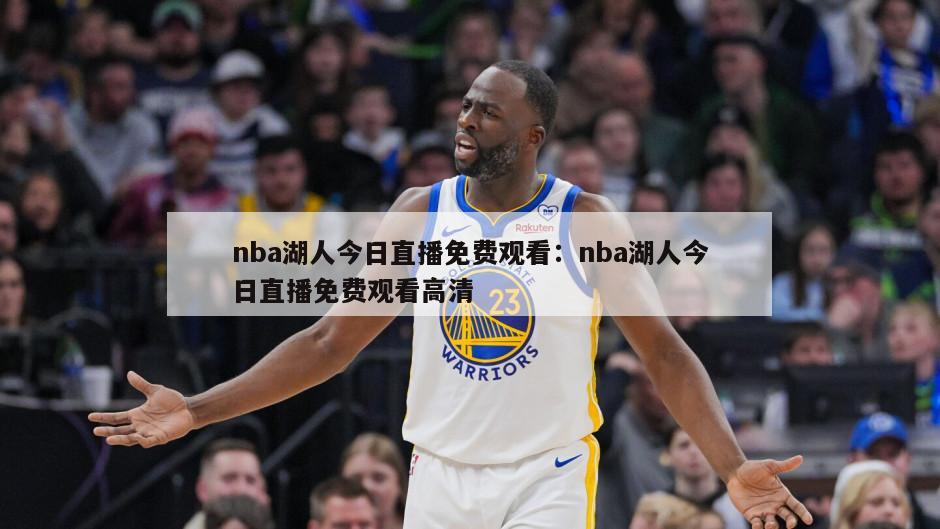 nba湖人今日直播免費觀(guān)看：nba湖人今日直播免費觀(guān)看高清