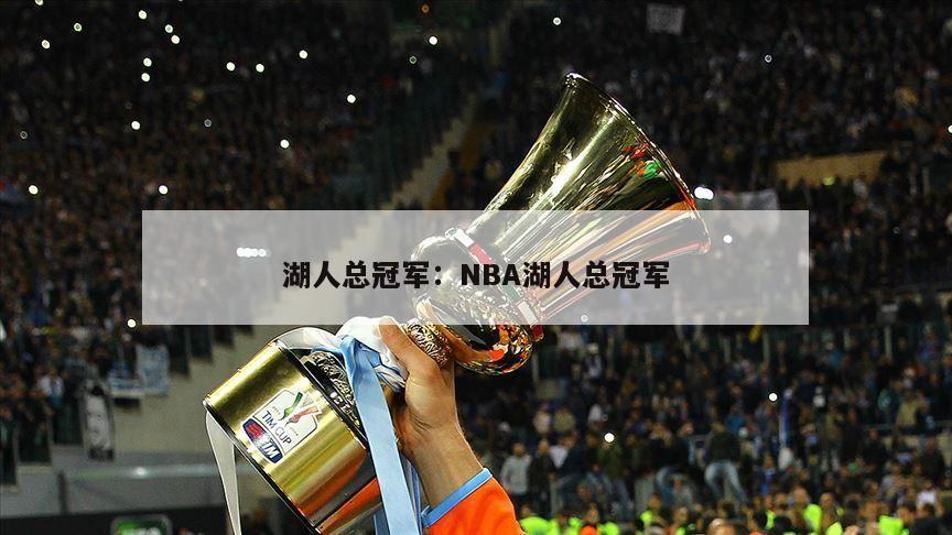 湖人總冠軍：NBA湖人總冠軍