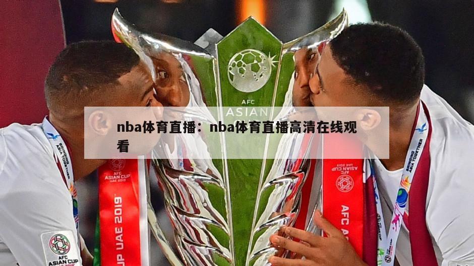 nba體育直播：nba體育直播高清在線(xiàn)觀(guān)看