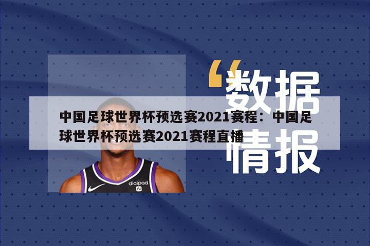 中國足球世界杯預選賽2021賽程：中國足球世界杯預選賽2021賽程直播