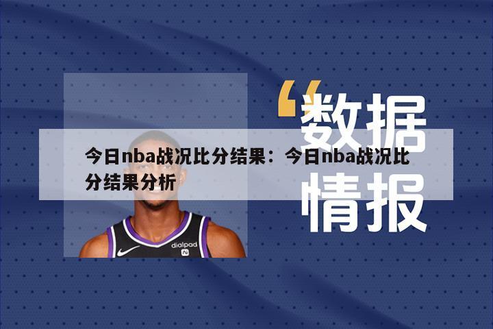 今日nba戰況比分結果：今日nba戰況比分結果分析