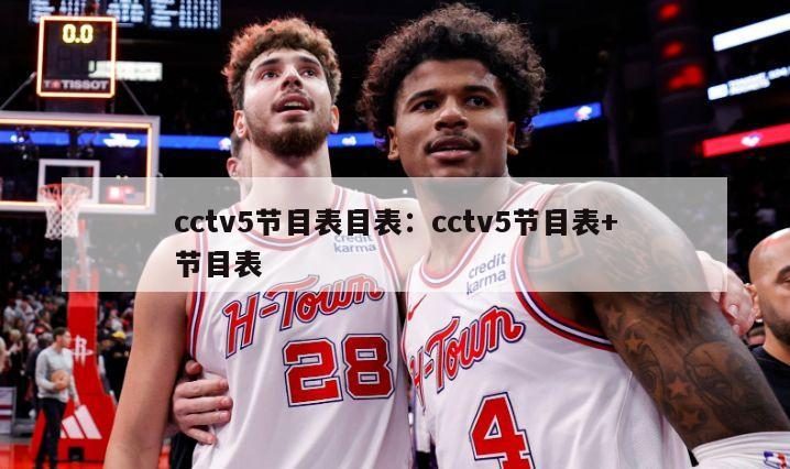 cctv5節目表目表：cctv5節目表+節目表