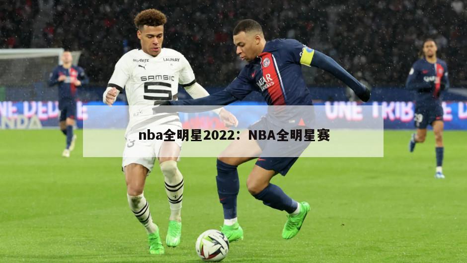 nba全明星2022：NBA全明星賽