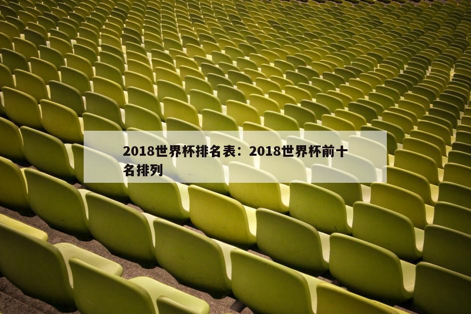 2018世界杯排名表：2018世界杯前十名排列