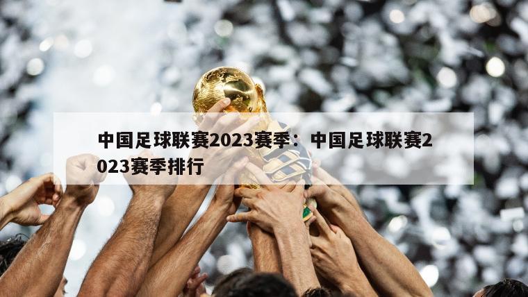 中國足球聯(lián)賽2023賽季：中國足球聯(lián)賽2023賽季排行