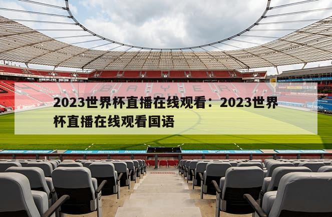 2023世界杯直播在線(xiàn)觀(guān)看：2023世界杯直播在線(xiàn)觀(guān)看國語(yǔ)