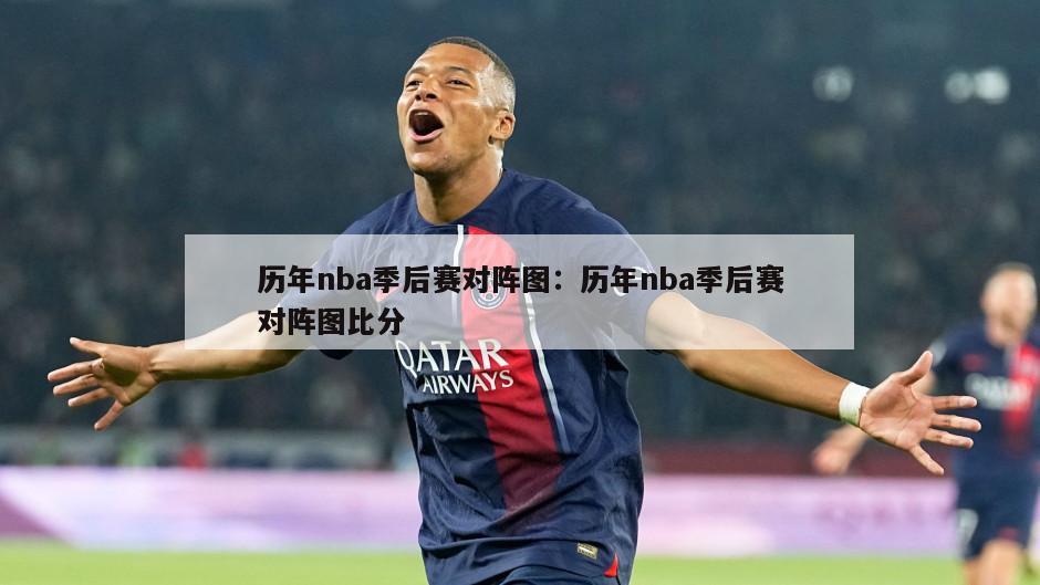 歷年nba季后賽對陣圖：歷年nba季后賽對陣圖比分