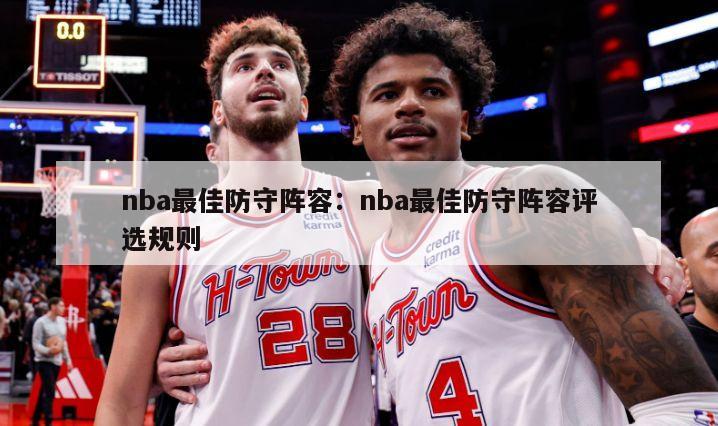 nba最佳防守陣容：nba最佳防守陣容評選規則