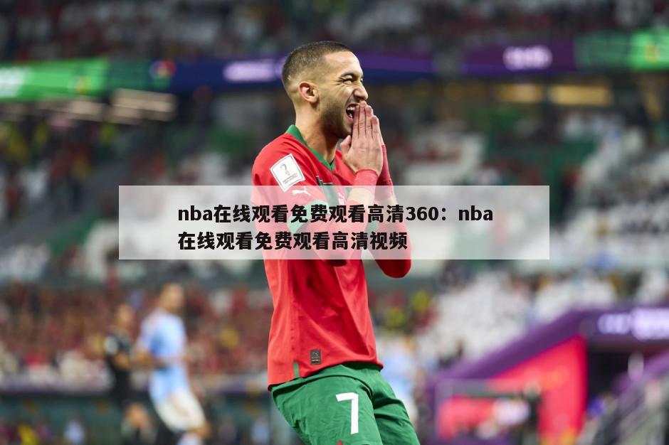 nba在線(xiàn)觀(guān)看免費觀(guān)看高清360：nba在線(xiàn)觀(guān)看免費觀(guān)看高清視頻