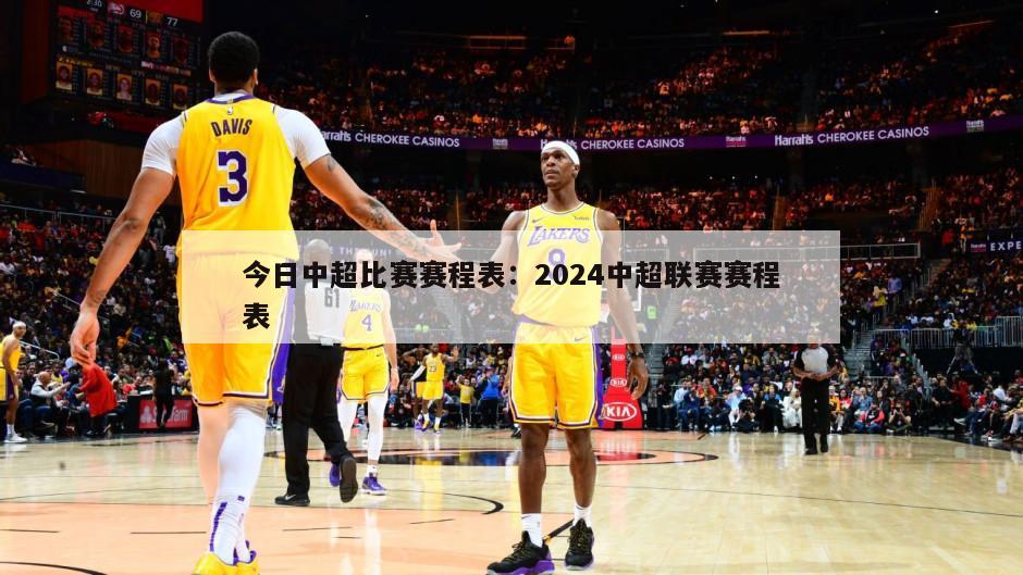 今日中超比賽賽程表：2024中超聯(lián)賽賽程表