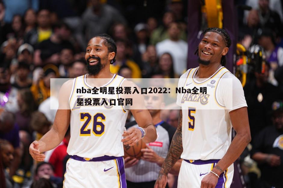 nba全明星投票入口2022：Nba全明星投票入口官網(wǎng)