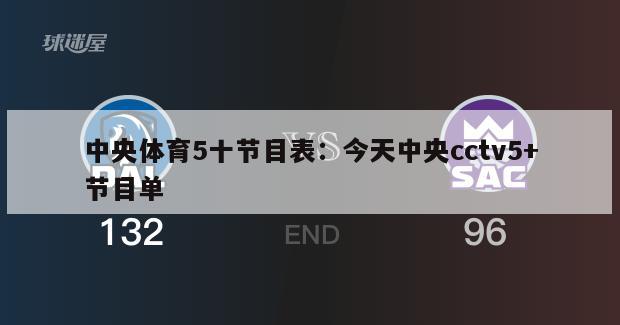 中央體育5十節目表：今天中央cctv5+節目單