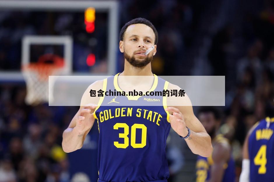 包含china.nba.com的詞條