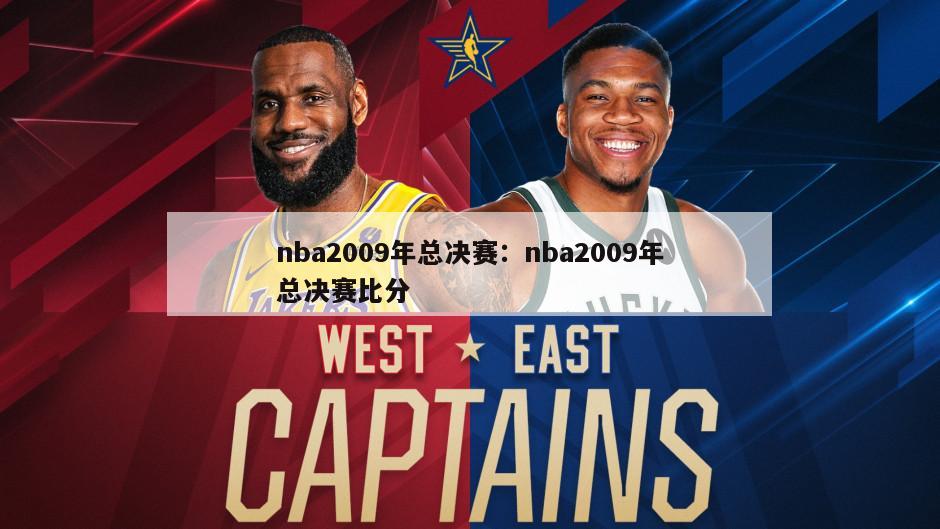 nba2009年總決賽：nba2009年總決賽比分