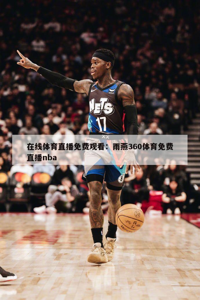 在線(xiàn)體育直播免費觀(guān)看：雨燕360體育免費直播nba