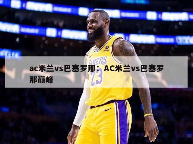 ac米蘭vs巴塞羅那：AC米蘭vs巴塞羅那巔峰