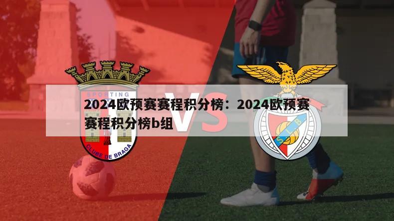 2024歐預賽賽程積分榜：2024歐預賽賽程積分榜b組