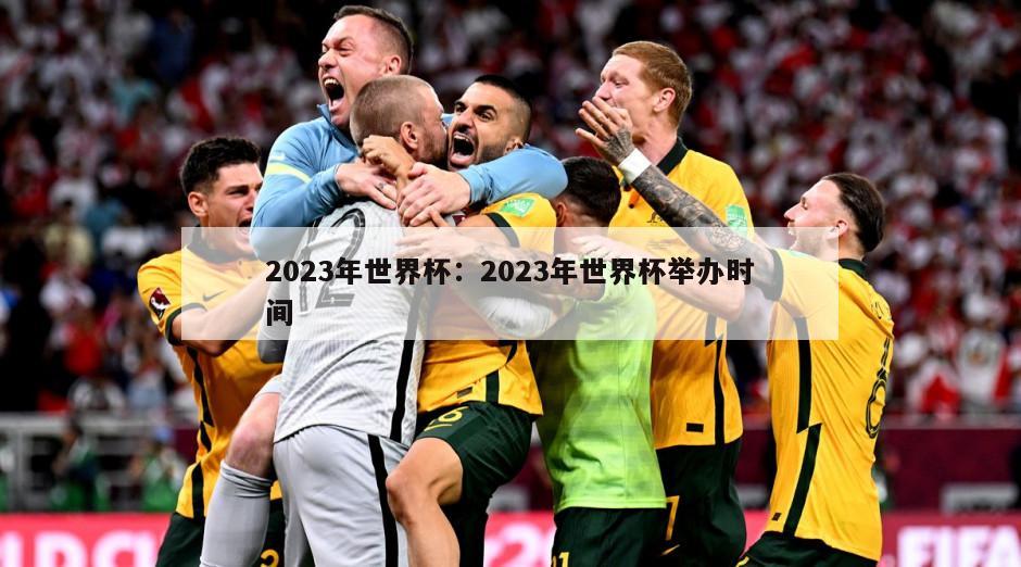 2023年世界杯：2023年世界杯舉辦時(shí)間