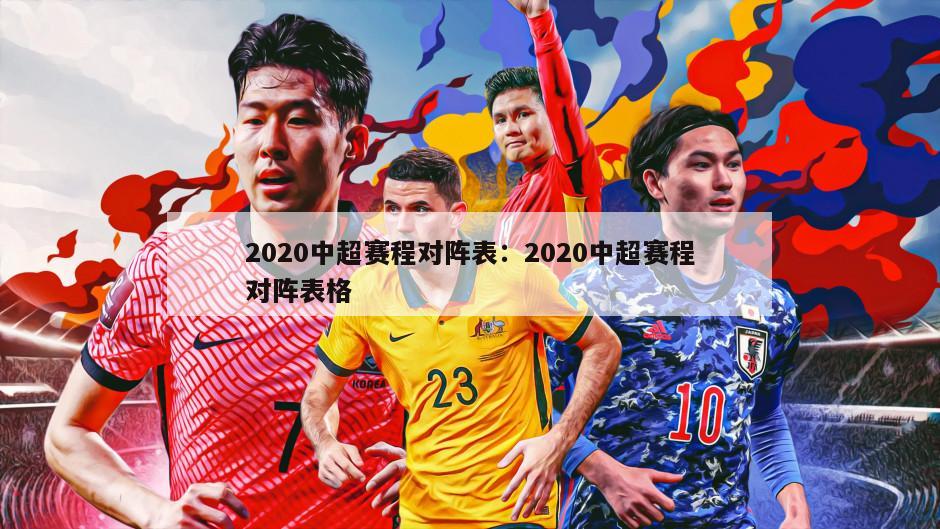 2020中超賽程對陣表：2020中超賽程對陣表格