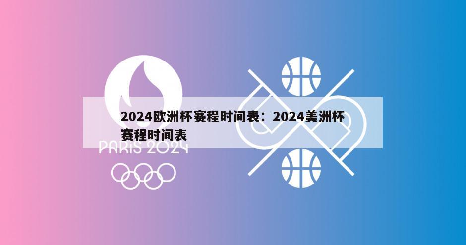 2024歐洲杯賽程時(shí)間表：2024美洲杯賽程時(shí)間表