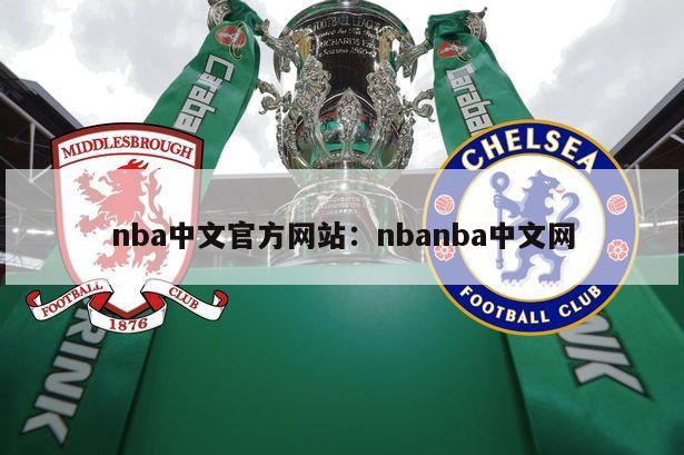 nba中文官方網(wǎng)站：nbanba中文網(wǎng)