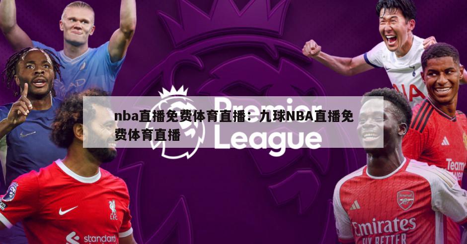 nba直播免費體育直播：九球NBA直播免費體育直播