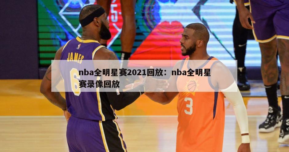 nba全明星賽2021回放：nba全明星賽錄像回放