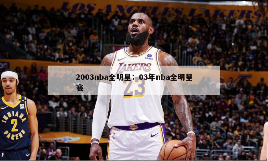 2003nba全明星：03年nba全明星賽