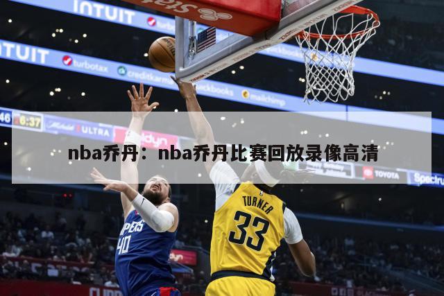 nba喬丹：nba喬丹比賽回放錄像高清