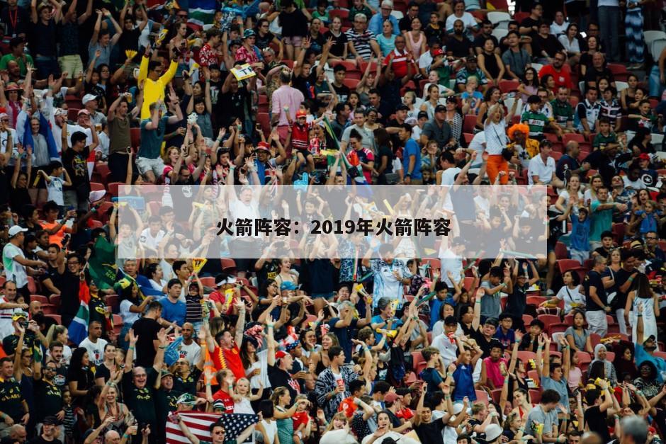 火箭陣容：2019年火箭陣容