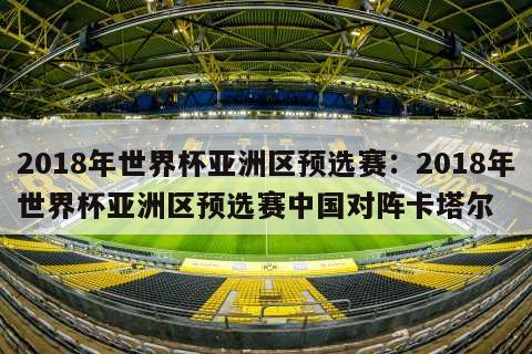 2018年世界杯亞洲區預選賽：2018年世界杯亞洲區預選賽中國對陣卡塔爾