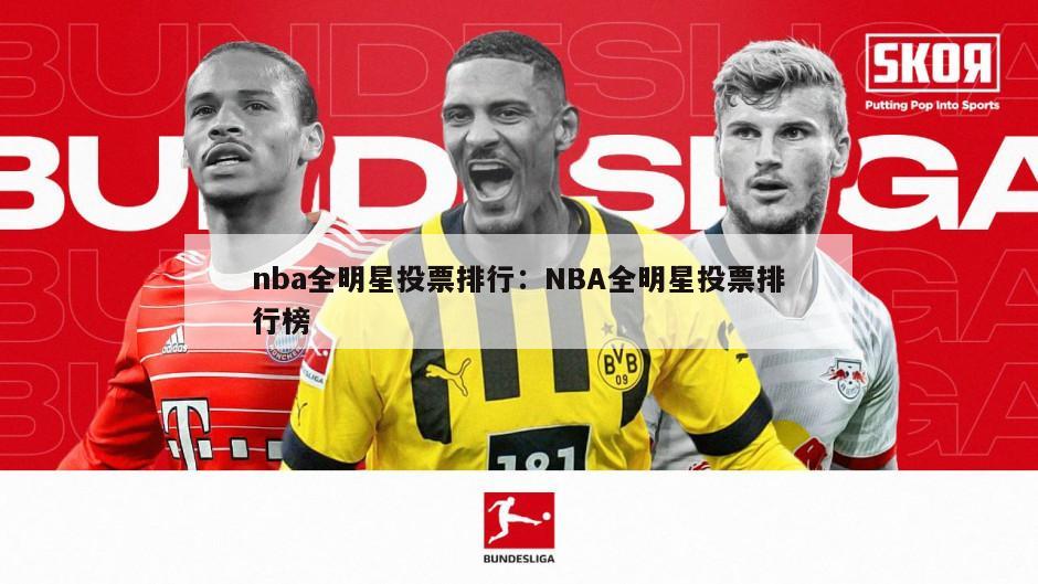 nba全明星投票排行：NBA全明星投票排行榜