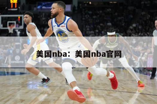 美國nba：美國nba官網(wǎng)